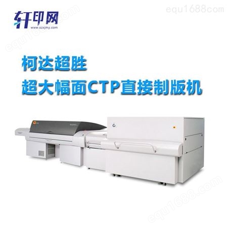 柯达热敏激光CTP直接制版机 制版机Q2400