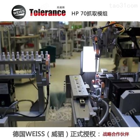 德国WEISS HP抓取模组 自动化装配系统