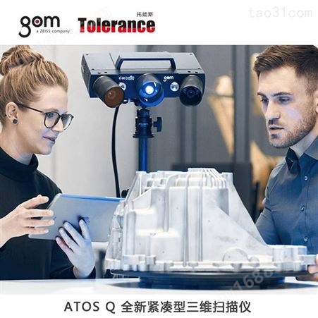 GOM 三维测量仪ATOS Q 三维测量仪