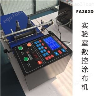 弗安企业小型涂布机实验室涂布机线棒涂膜机刮刀可调FA-202D数控涂布机