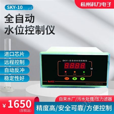 SKY型智能水位仪 全自动水位控制系统 非接触式液位计