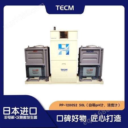 Tecm PP-3600S2 100L 日本高精度 非电解次氯酸发生器 节能环保