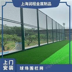 操场防护围栏 学校运动场球场围栏网 浸塑勾花网护栏 润程支持定制