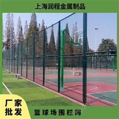 球场低碳钢丝勾花网 篮球场护栏 体育场笼式围栏 润程江浙沪包安装