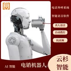 云杉智能企业专用双向语音 自动电话机器人购买 机器人电话销售