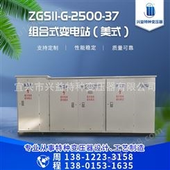 厂家各种规格变压器ZGS11-G-2500-37组合式变电站（美式）可按需定