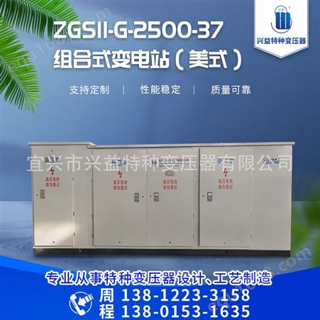 ZGS11厂家各种规格变压器ZGS11-G-2500-37组合式变电站（美式）可按需定