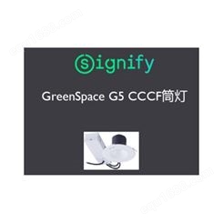 GreenSpace G5 CCCF筒灯