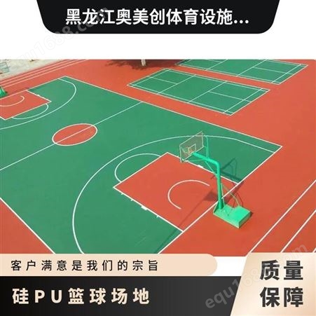 奥美创 硅PU篮球场地报 价防滑耐磨 室外运动设施设计材料供应