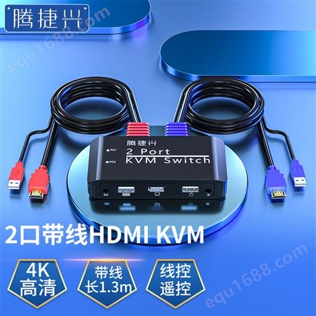 腾捷兴kvm切换器2口HDMI视频接口高清4k分辨率遥控键盘热键切换