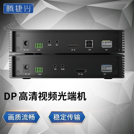 腾捷兴 DP光端机4K无压缩音频键盘鼠标传输20公里广电级