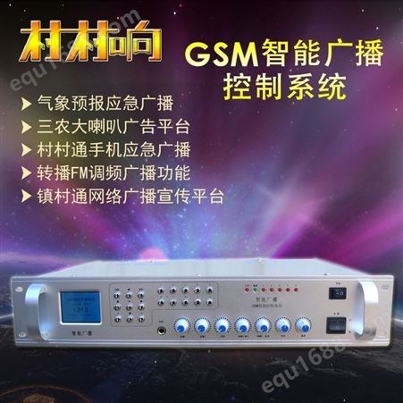 村村响GSM智能广播控制系统 远程无线手机带WIFI网络定时收音