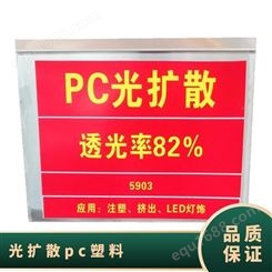标准料 优良外观 高透光 材质PC 日本三菱 牌号多 光扩散pc塑料