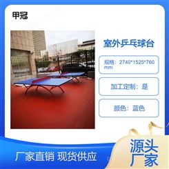 户外防雨防晒乒乓球台 SMC大彩虹标准乒乓球桌 甲冠体育