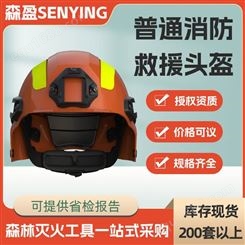 普通消防救援头盔 灭火安全保护头盔森防应急扑可安装多种配件