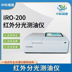 中科瑞捷 IRO-200型红外分光测油仪 植物油石油测量仪 操作简单