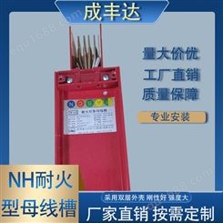 成丰达 MC-NH耐火型母线槽 金属材质耐腐蚀 硬度高强度大
