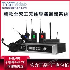 天影视通新款TY-920ST全双工无线导播通话系统TALLY提示内部通讯