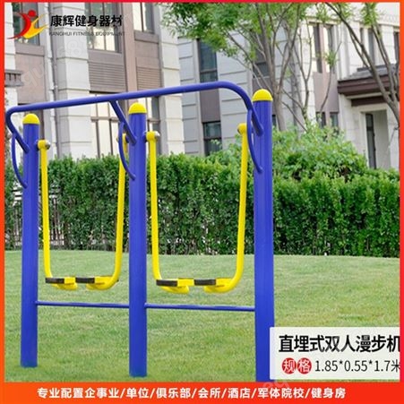 康辉按需定制 双人漫步机 公园小区锻炼用健身路径