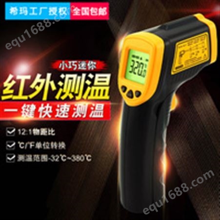 希玛AR320测温仪工业用高精度红外测温仪测温枪非接触式测温计价格
