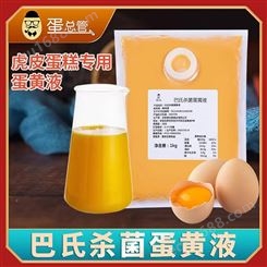 蛋總管新鮮全雞蛋液 巴式消毒方便使用 面包烘焙專用全蛋液