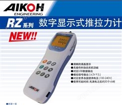 日本aikoh拉力计压力计荷重计质构仪硬度计RZ-100
