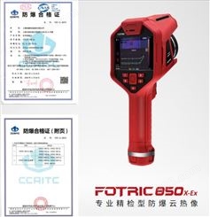 防爆手持式热成像仪FOTRIC850-EX  840-EX本安防爆云热成像仪
