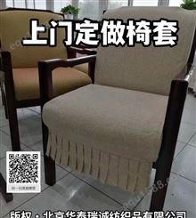 北京专业椅套厂家 上门定做座椅套沙发套 订做椅子套