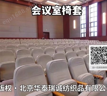 北京椅套厂 北京上门定制会议室椅套 座椅头套 会议室排椅套