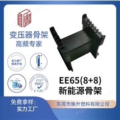 EE65(8+8焕升塑料耐高温BOBBIN电木PF高频变压器骨架线圈