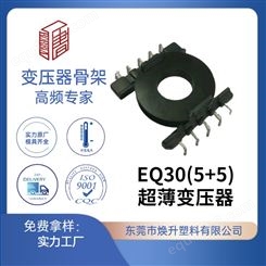 EQ30(5+5)焕升塑料耐高温BOBBIN电木PF高频变压器骨架线圈