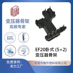 EF20卧式 (5+2)焕升塑料耐高温BOBBIN电木PF高频变压器骨架线圈