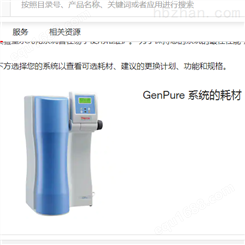 GenPure实验室水纯化系统的耗材超纯滤芯 超纯水机