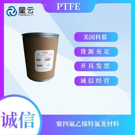 美国科慕 Teflon® PTFE 7C 低摩擦 抗溶剂 聚四氟乙烯塑胶粒