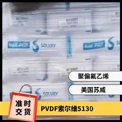 索尔维PVDF 5130 高粘度 高分子量 聚偏二氟乙烯 增粘剂电池