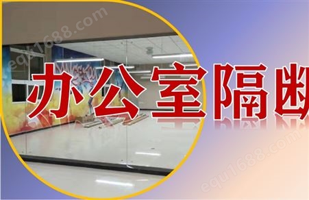 广州公司办公室玻璃隔断安装