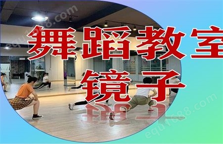 广州规格尺寸舞蹈室镜子定制安装 舞蹈教室镜子