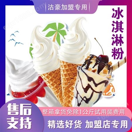 沽豪中级款商用冰淇淋粉软蜜雪糕粉奶茶店专用冰激凌奶浆粉整箱