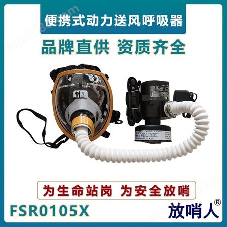 放哨人FSR0105单人长管呼吸 电动送风式呼吸器 强制送风