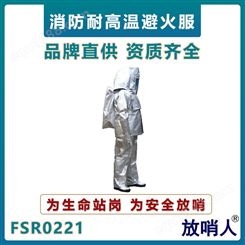 放哨人FSR0221阻燃救援避火服 铝箔耐高温