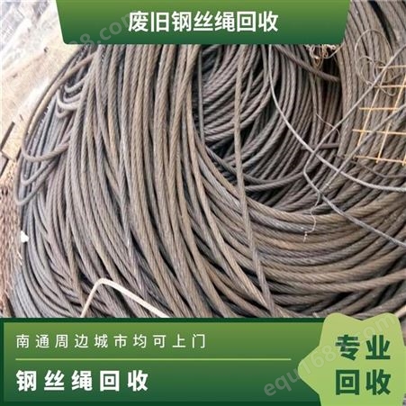钢丝绳回收 废金属 丝径不限 废旧电梯钢绳收购 工厂可上门拉货