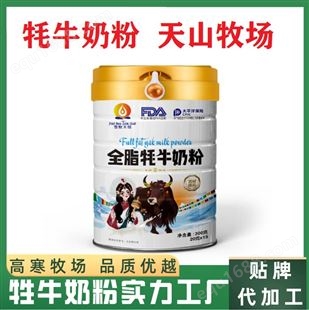 三江源牦牛奶粉,雪域牦牛乳粉代加工,含牦牛奶食品贴牌招代理商