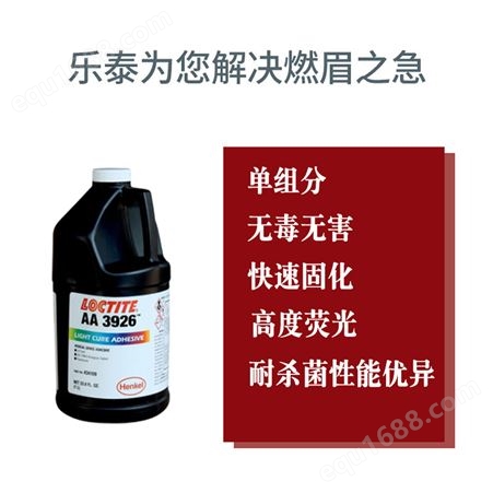 汉高乐泰 3926丙烯酸胶粘剂 高粘度深度耐杀菌有荧光 光学材料UV胶