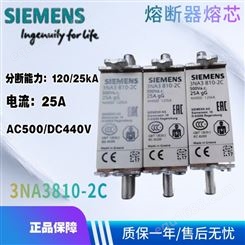西门子低压熔断器 3NA3810-2C 120/25kA 25A AC500/DC440V 现货