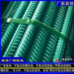 防止有机盐腐蚀HRB400钢筋HPB300圆钢传力杆供应北京工程 北京环氧树脂涂层钢筋