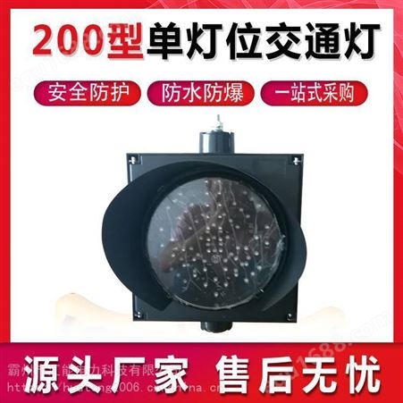 200型单灯位交通灯200型铁路警示灯安全信号灯单个交通灯红绿灯