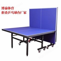 博泰乒乓球台 移动乒乓球台专业厂家 室内标准乒乓球台 学校家用室内可移动折叠乒乓球台