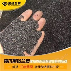 神木黑钻兰炭-陕西兰炭焦面厂家--规格齐全-价格实惠-质量保证