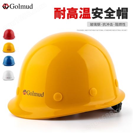哥尔姆 安全帽 建筑工地工程 监理头盔帽子 玻璃钢工人 头部防护GM737