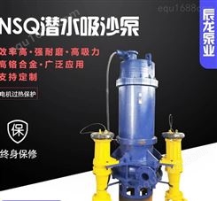 ZJQ潜水渣浆泵NSQ深潜型潜水吸沙泵高压冲洗强制搅拌大流量抽沙泵